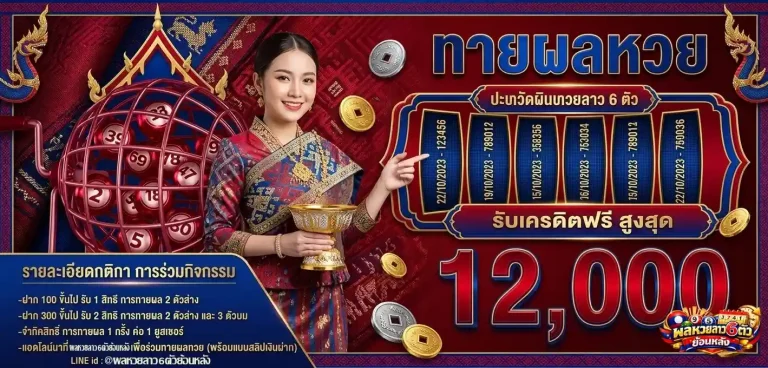 ผลหวยลาว6ตัวย้อนหลัง ทางเข้า