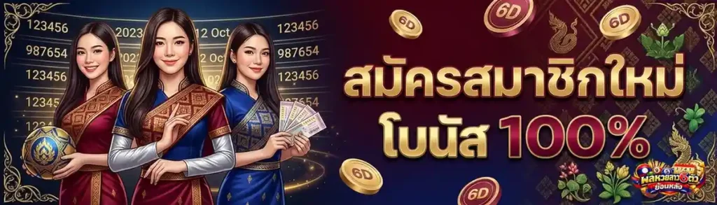 หวย ลาว ย้อน หลัง 6 ตัว ทุก งวด