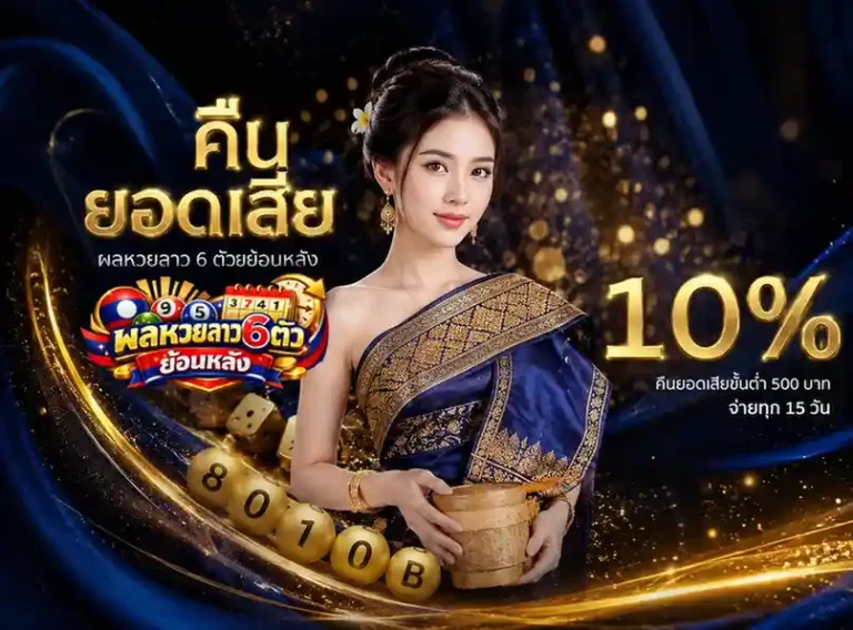 แทงหวยลาว