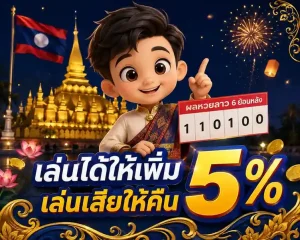 ผลหวยลาว