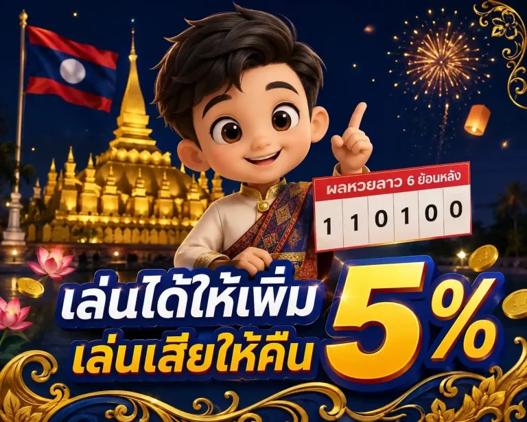 ผลหวยลาว