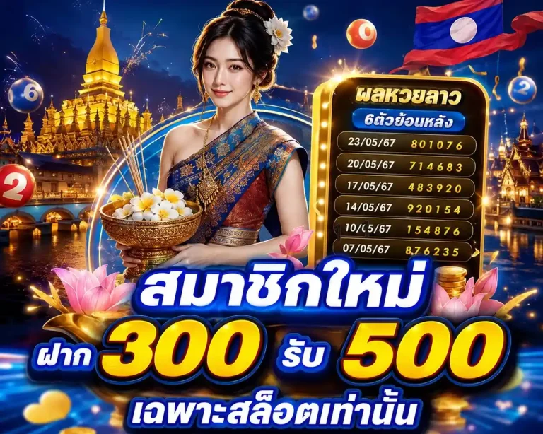 หวย ลาว ย้อน หลัง 6 ตัว ล่าสุด
