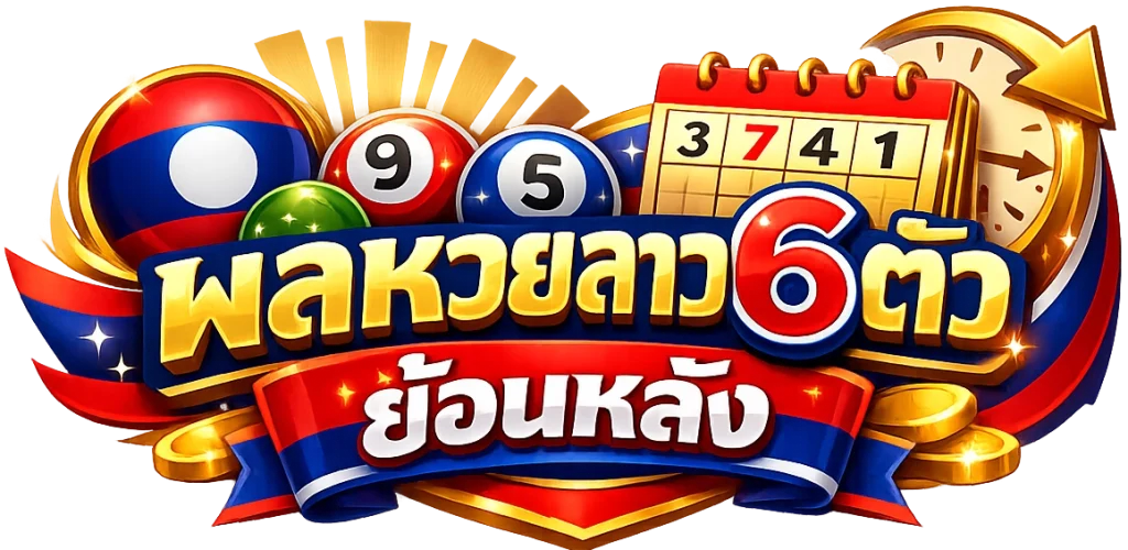 ผลหวยลาว6ตัวย้อนหลัง